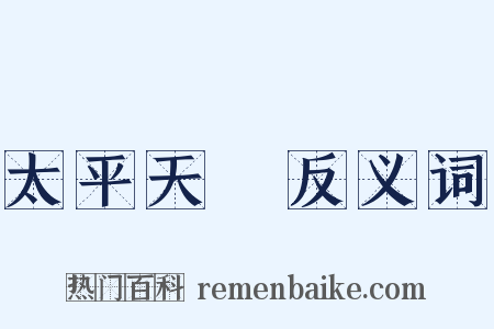 太平天囯反义词是什么意思的图片